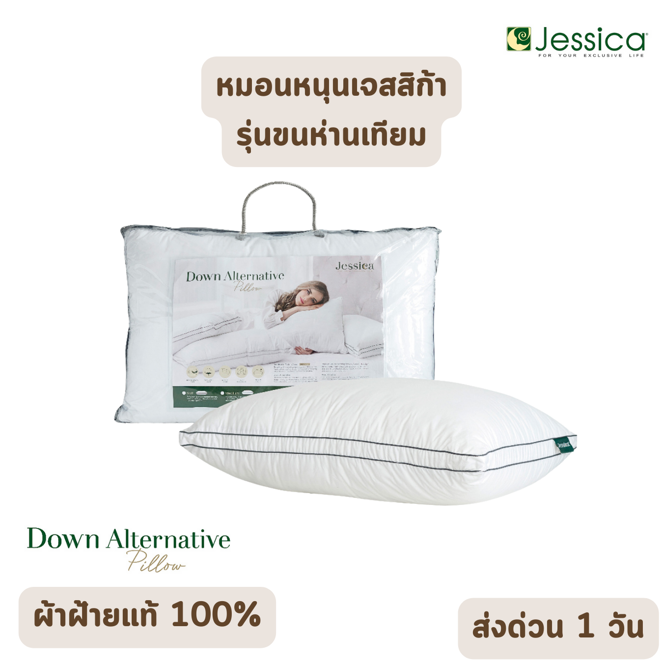 หมอนหนุน เจสสิก้า Jessica Pillow รุ่นขนห่านเทียม Down Alternative ผ้าฝ้ายแท้ 100% (Cotton 100%)