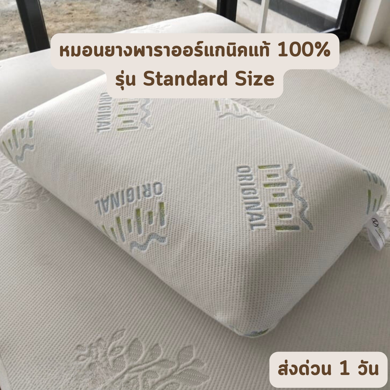 ORIGINAL รุ่น Standard Size หมอนยางพาราแท้ หมอนเพื่อสุขภาพ หมอนแก้ปวดคอ ขายส่ง รับตรงโรงงาน