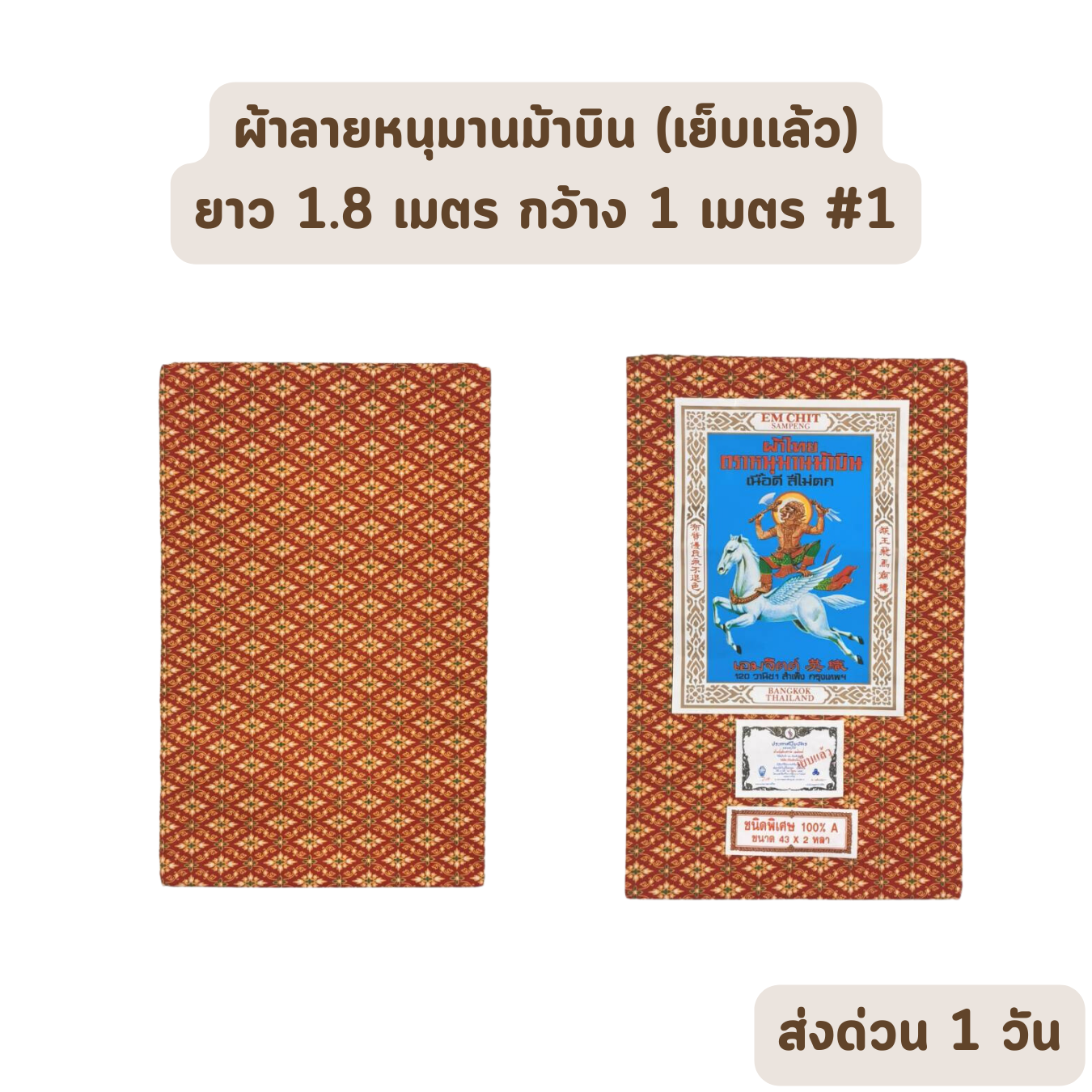 Sarong แบบที่ 1 ผ้าลายไทย ตราหนุมานม้าบิน ยาว 1.8 เมตร กว้าง 1 เมตร เย็บเรียบร้อย ราคาส่งรับตรงโรงงาน