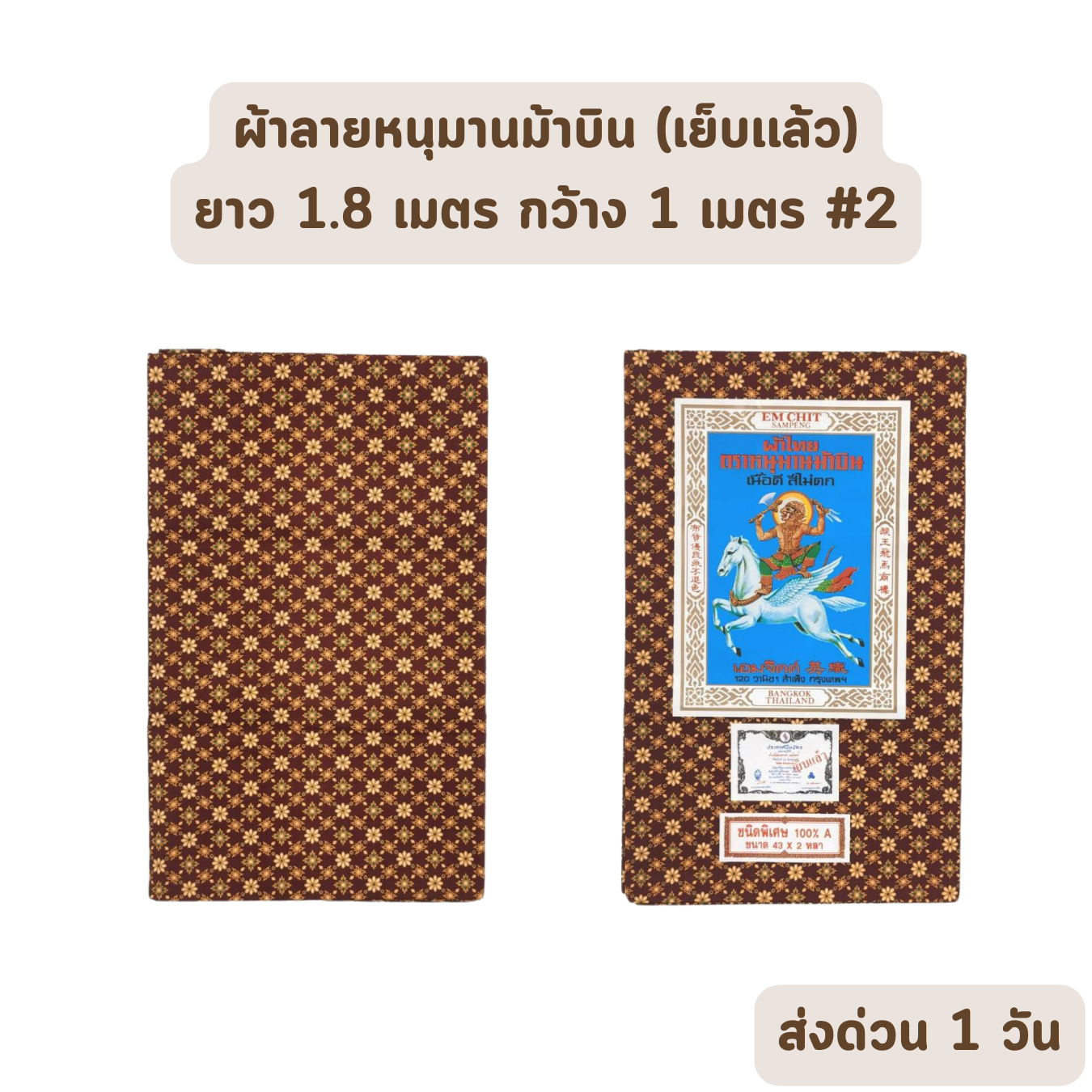 Sarong แบบที่ 2 ผ้าลายไทย ตราหนุมานม้าบิน ยาว 1.8 เมตร กว้าง 1 เมตร เย็บเรียบร้อย ราคาส่งรับตรงโรงงาน