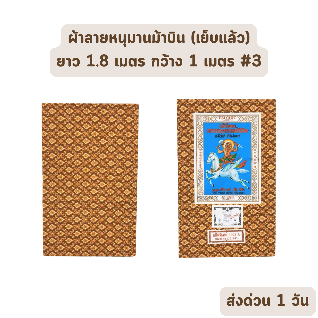 Sarong แบบที่ 3 ผ้าลายไทย ตราหนุมานม้าบิน ยาว 1.8 เมตร กว้าง 1 เมตร เย็บเรียบร้อย ราคาส่งรับตรงโรงงาน