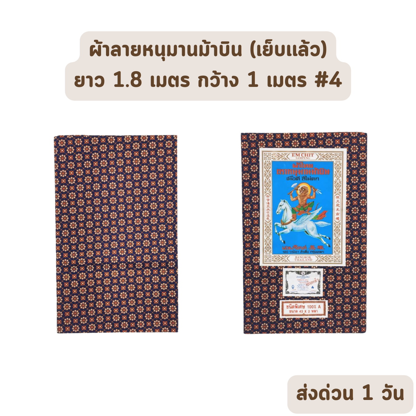 Sarong แบบที่ 4 ผ้าลายไทย ตราหนุมานม้าบิน ยาว 1.8 เมตร กว้าง 1 เมตร เย็บเรียบร้อย ราคาส่งรับตรงโรงงาน