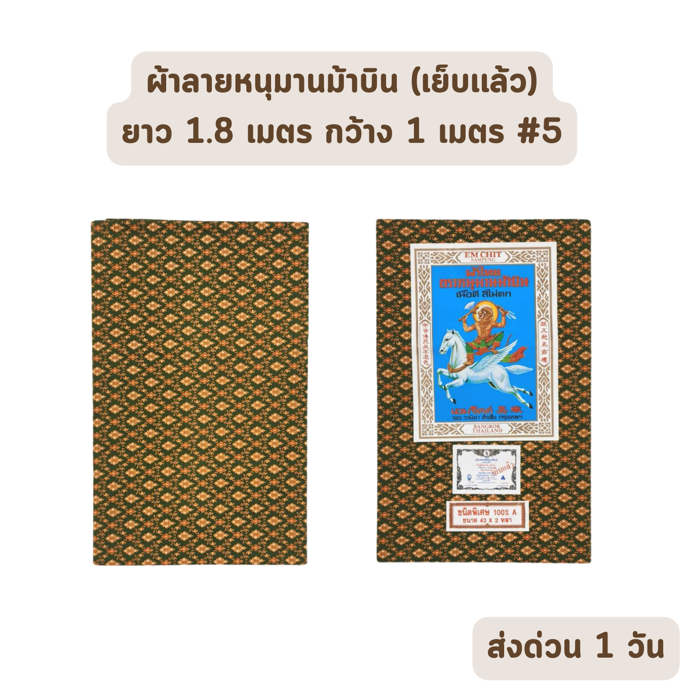 Sarong แบบที่ 5 ผ้าลายไทย ตราหนุมานม้าบิน ยาว 1.8 เมตร กว้าง 1 เมตร เย็บเรียบร้อย ราคาส่งรับตรงโรงงาน