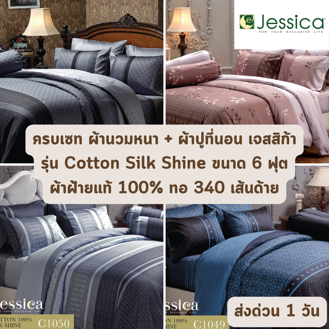 Cotton 100% ผ้าฝ้ายแท้ 340 เส้นด้าย ครบเซท ผ้านวมและผ้าปูที่นอน (นวมหนา) เจสสิก้า JESSICA ขนาด 6 ฟุต