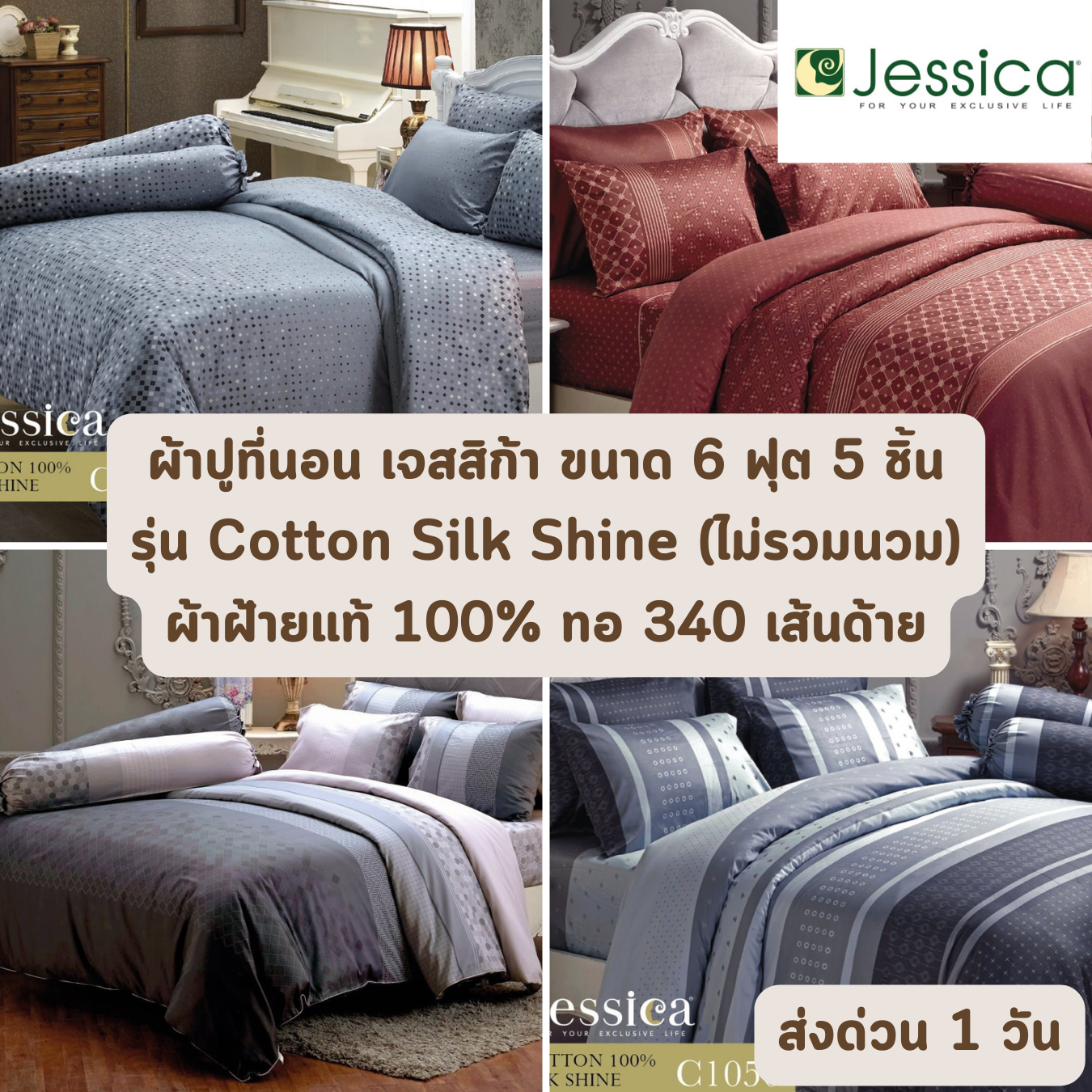 Cotton 100% ผ้าฝ้ายแท้ 340 เส้นด้าย ผ้าปูที่นอน เจสสิก้า JESSICA ขนาด 6 ฟุต 5 ชิ้น (ไม่รวมนวม)