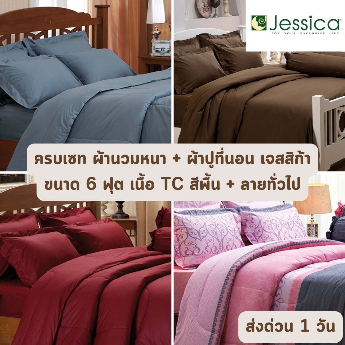 สีพื้น + ลายทั่วไป ครบเซท ผ้านวมและผ้าปูที่นอน (นวมหนา) เจสสิก้า JESSICA ขนาด 6 ฟุต