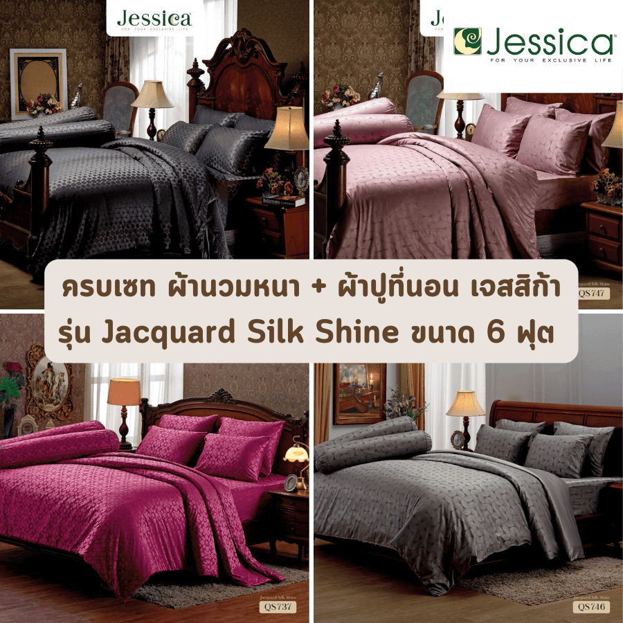 ชุดเครื่องนอน เจสสิก้า Jessica QS Jacquard Silk Shine (Pre-Order)