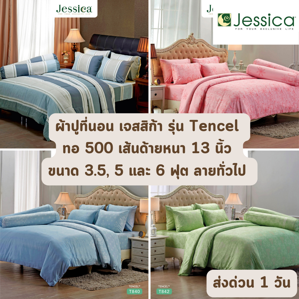 🔥HOT DEAL🔥 จัดเต็ม ! (ลายขายดี) Tencel 500 เส้นด้าย ลายธรรมดา ผ้าปูที่นอน JESSICA ขนาด 3.5, 5 และ 6 ฟุต