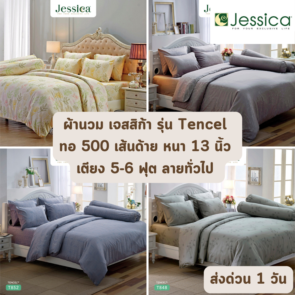 🔥HOT DEAL🔥 จัดเต็ม ! (ลายขายดี) Tencel 500 เส้นด้าย ลายธรรมดา เฉพาะผ้านวม (นวมหนา) JESSICA ขนาด 90x100 นิ้ว 7.5 ฟุต