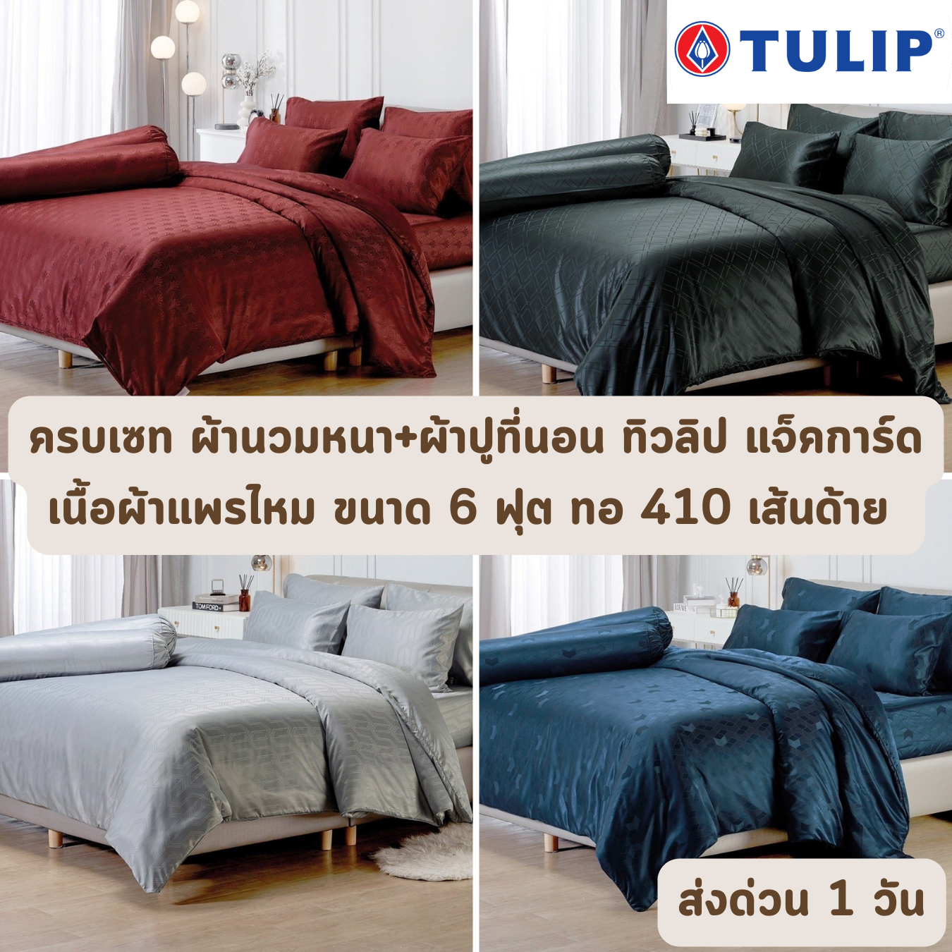 เนื้อแพรไหม (หนา 14 นิ้ว ทอ 410 เส้น) ครบเซท ผ้านวมและผ้าปูทีนอน TULIP MICROJACQUARD ขนาด 6 ฟุต