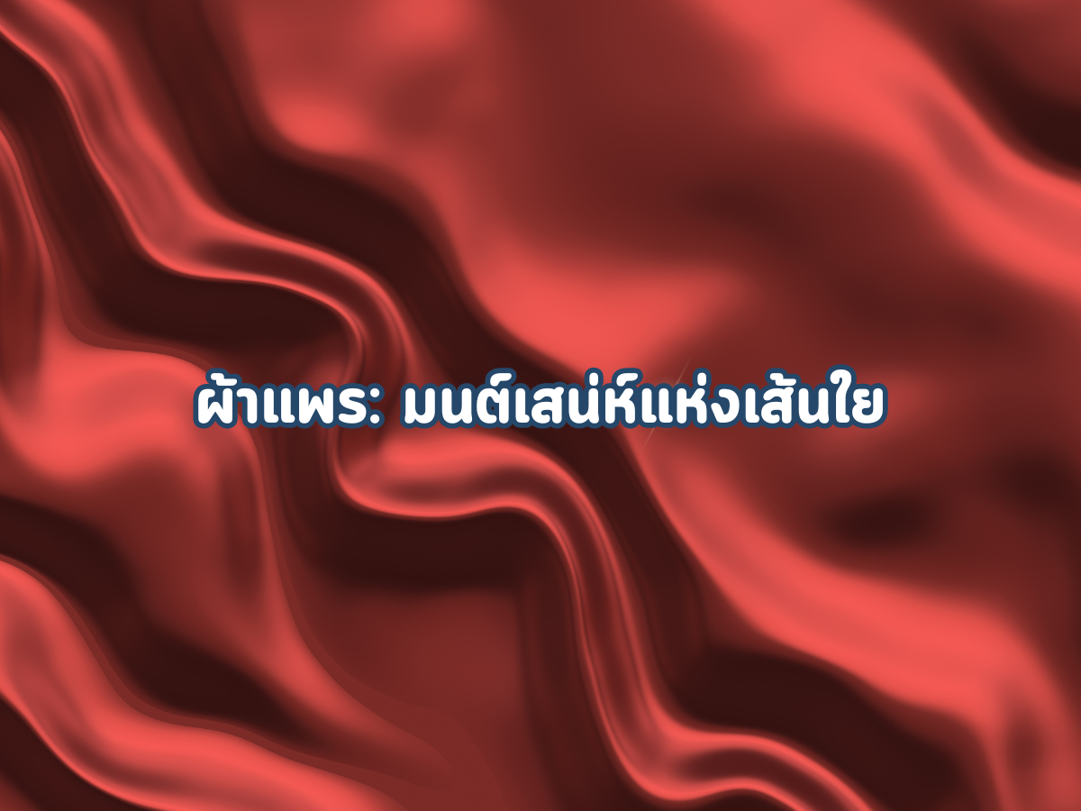 ผ้าแพร: มนต์เสน่ห์แห่งเส้นใย