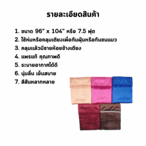 ผ้าห่มแพร 7.5 ฟุต