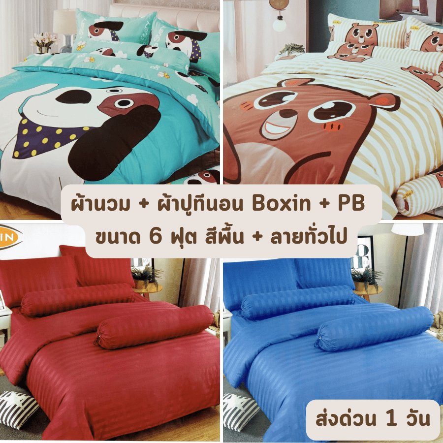 Boxin+Pb ครบเซท ผ้านวมและผ้าปูที่นอน ขนาด 3.5, 5 และ 6 ฟุต