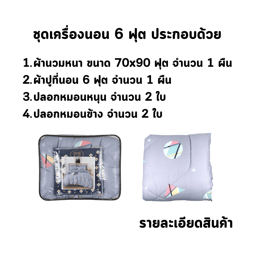 Boxin+Pb ครบเซท ผ้านวมและผ้าปูที่นอน ขนาด 3.5, 5 และ 6 ฟุต - Image 6